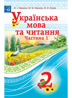 НУШ Підручник Астон Українська мова та читання 2 клас Частина 1 Наумчук