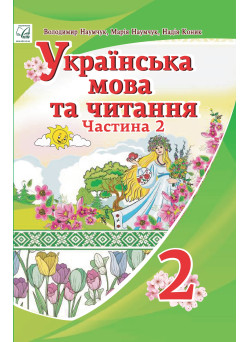 НУШ Підручник Астон Українська мова та читання 2 клас Частина 2 Наумчук