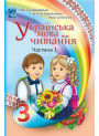 НУШ Підручник Астон Українська мова та читання 3 клас Частина 1 Чабайовська Омельченко