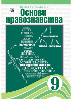 Підручник Астон Основи правознавства 9 клас Васильків