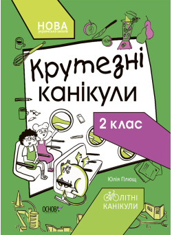 НУШ Крутезні канікули Основа Зошит для 2 класу Плющ