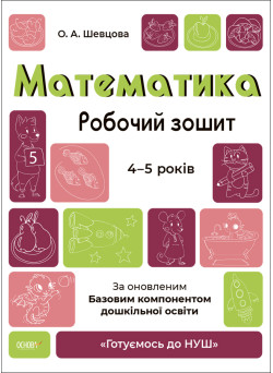 Готуємось до НУШ Робочий зошит Основа Математика 4-5 років Шевцова