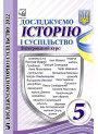 Досліджуємо історію і суспільство. Підручник для 5 класу