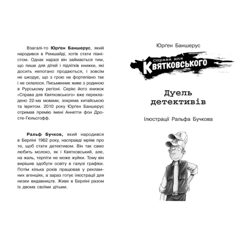 Книга Справа для Квятковського. Дуель детективів Ранок Баншерус Юрґен