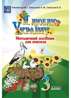 Методичний посібник для вчителя Астон Я люблю Україну 3 клас