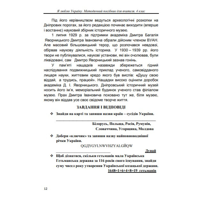 Методичний посібник для вчителя Астон Я люблю Україну 4 клас