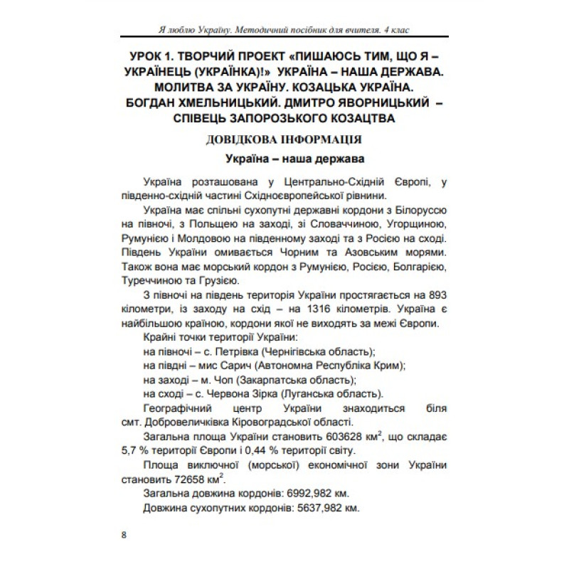 Методичний посібник для вчителя Астон Я люблю Україну 4 клас