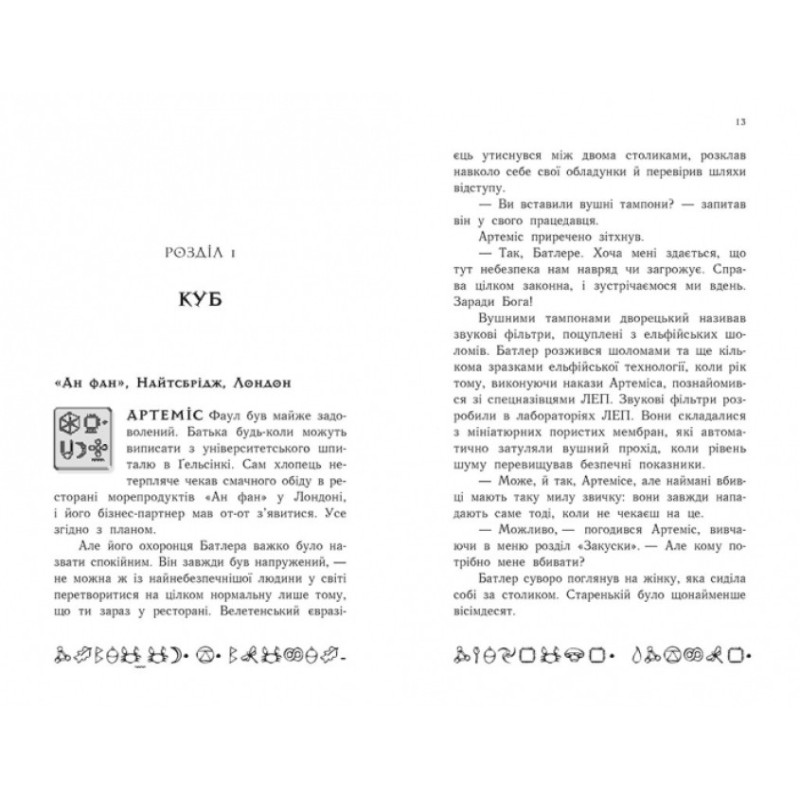Артеміс Фаул. Код вічности. Книга 3 Колфер Йон Ранок