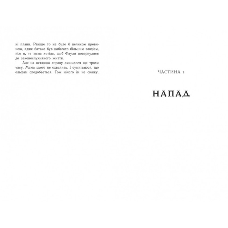 Артеміс Фаул. Код вічности. Книга 3 Колфер Йон Ранок