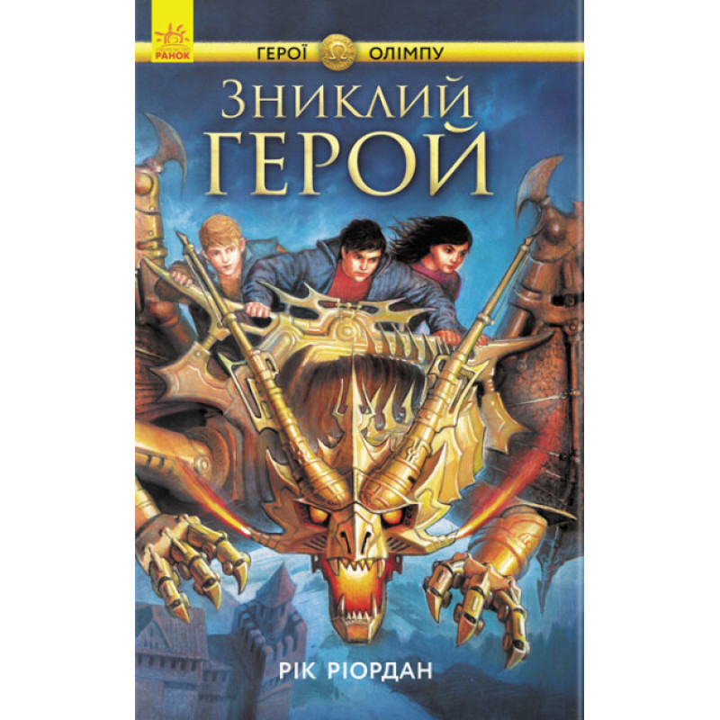 Герої Олімпу. Зниклий герой. Книга 1 Ранок Ріордан Рік