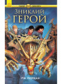 Герої Олімпу. Зниклий герой. Книга 1 Ранок Ріордан Рік