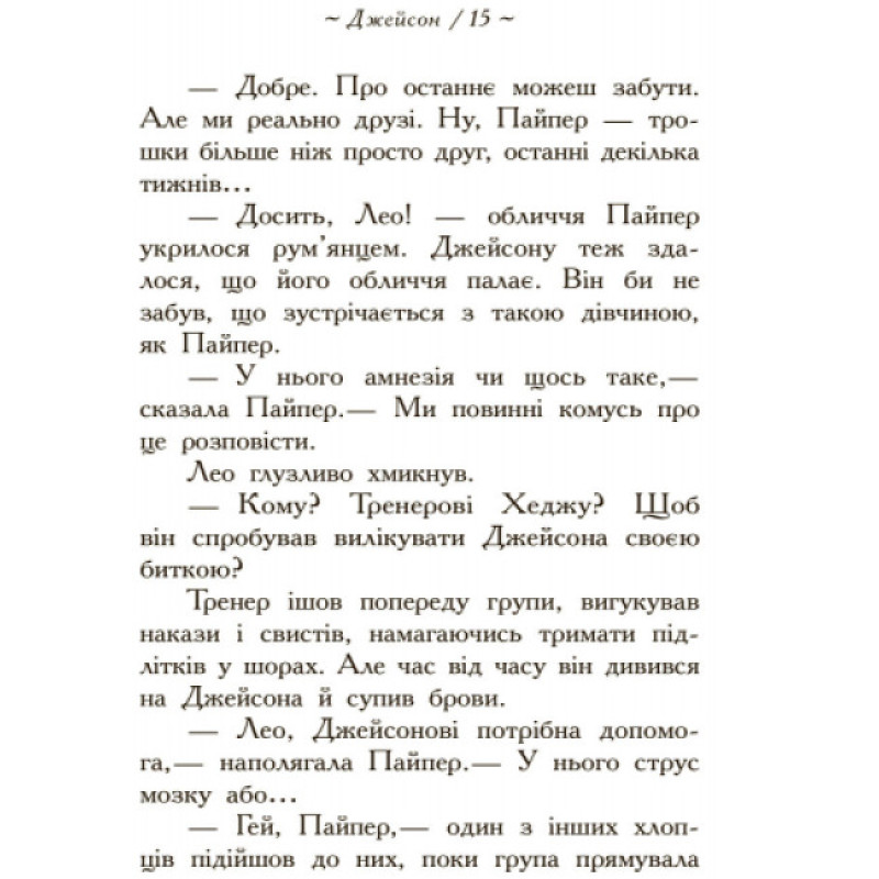 Герої Олімпу. Зниклий герой. Книга 1 Ранок Ріордан Рік