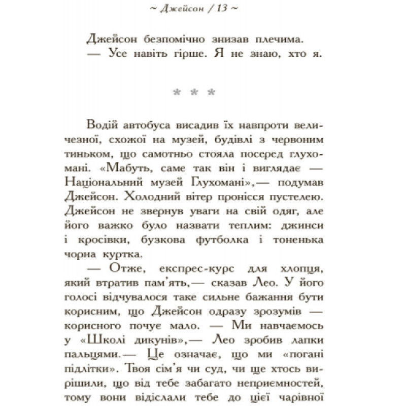 Герої Олімпу. Зниклий герой. Книга 1 Ранок Ріордан Рік
