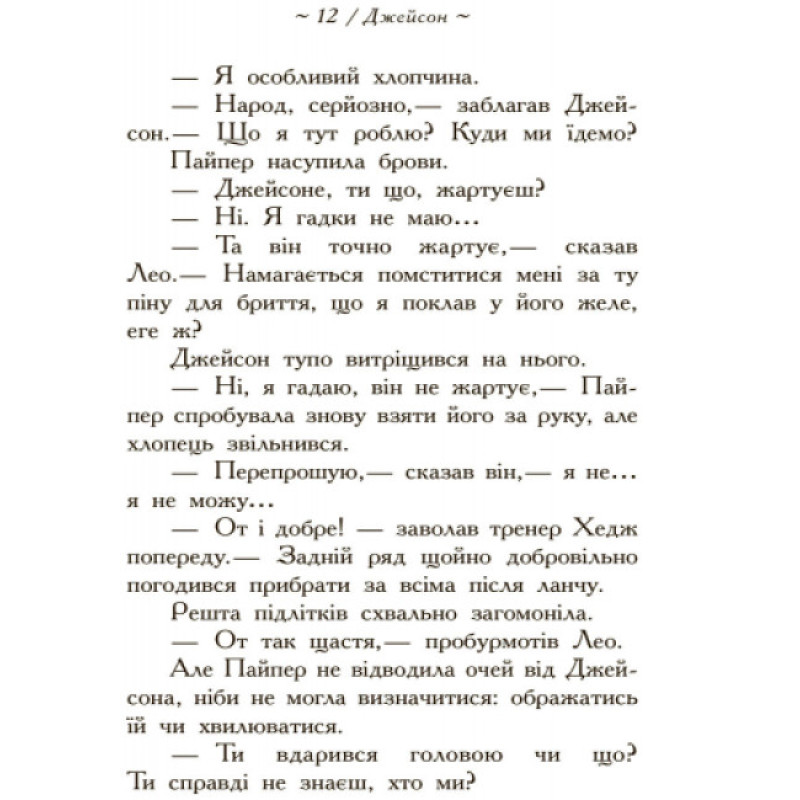 Герої Олімпу. Зниклий герой. Книга 1 Ранок Ріордан Рік