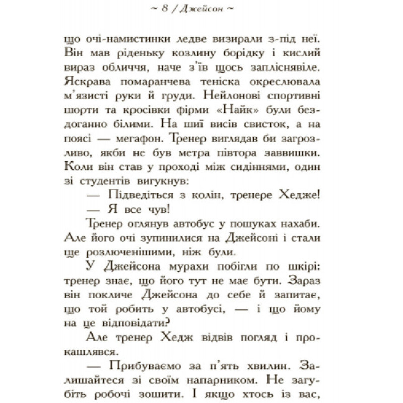Герої Олімпу. Зниклий герой. Книга 1 Ранок Ріордан Рік