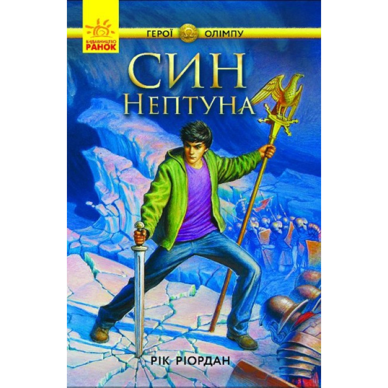 Герої Олімпу. Син Нептуна. Книга 2 Ранок Ріордан Рік