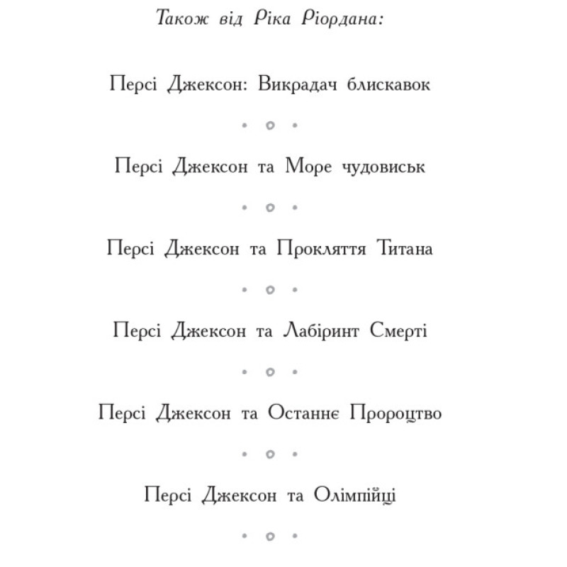 Герої Олімпу. Син Нептуна. Книга 2 Ранок Ріордан Рік