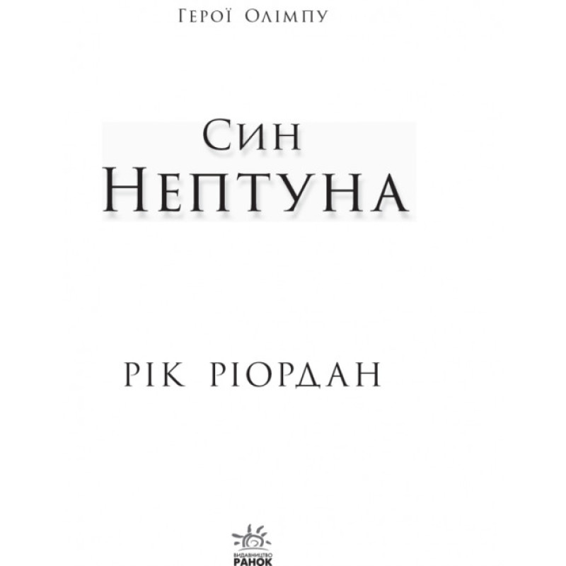 Герої Олімпу. Син Нептуна. Книга 2 Ранок Ріордан Рік