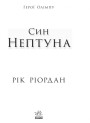 Герої Олімпу. Син Нептуна. Книга 2 Ранок Ріордан Рік