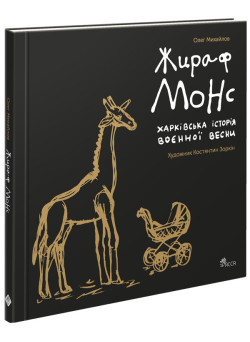Жираф Монс. Харківська історія воєнної весни (артбук) АССА Олег Михайлов