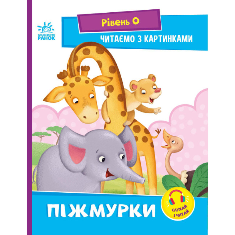 Піжмурки. Рівень 0. Читаємо з картинками Ранок Ірина Сонечко