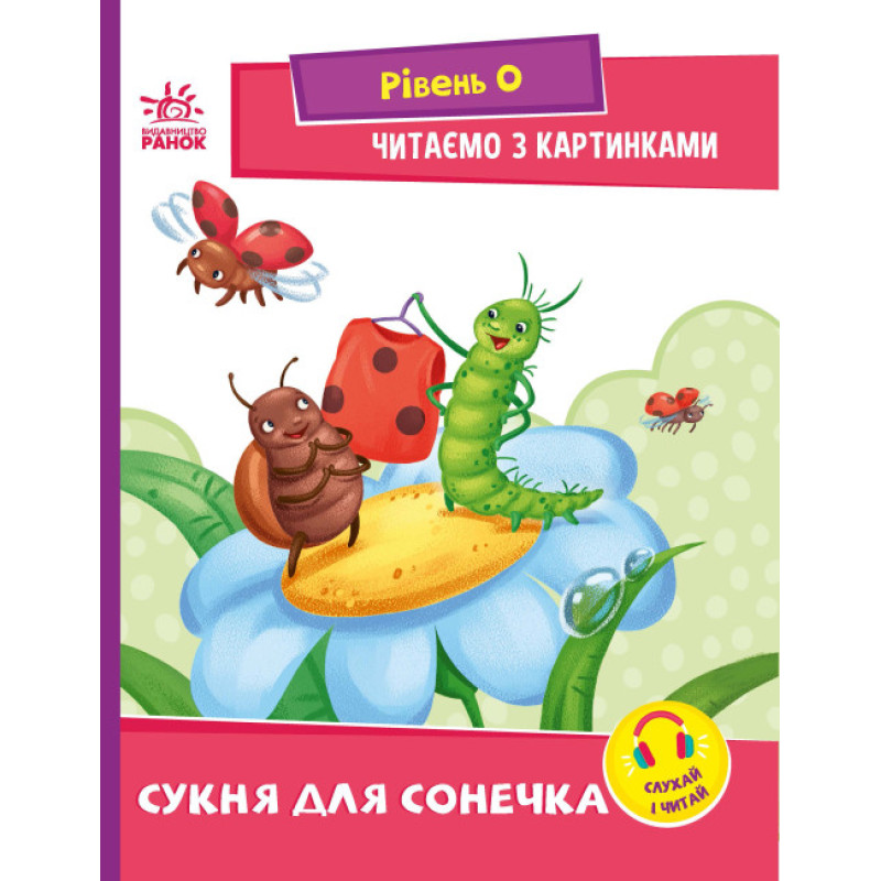 Сукня для сонечка. Рівень 0. Читаємо з картинками Ранок Ірина Сонечко