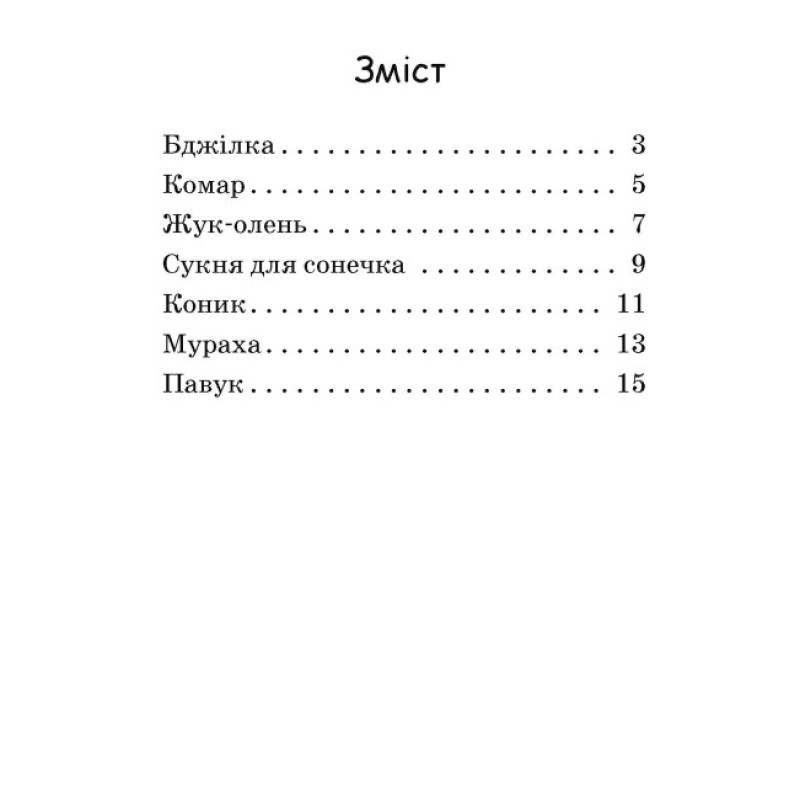 Сукня для сонечка. Рівень 0. Читаємо з картинками Ранок Ірина Сонечко