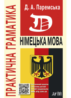 Практична граматика Арій Німецька мова Паремська