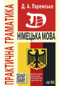 Практична граматика Арій Німецька мова Паремська