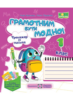 НУШ Грамотним бути модно! Тренажер із письма Пiдручники i посiбники 1 клас Кравцова, Придаток