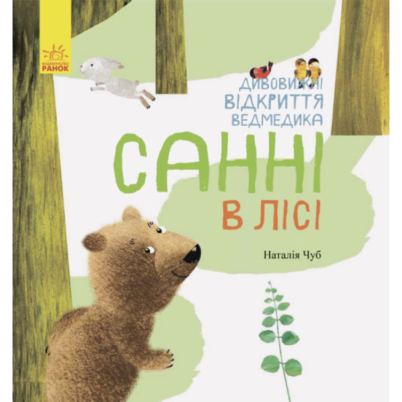 Дивовижні відкриття ведмедика Санні в лісі Ранок Чуб Наталія