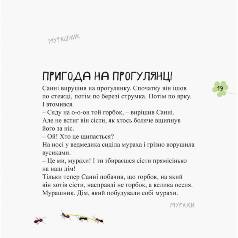 Дивовижні відкриття ведмедика Санні в лісі Ранок Чуб Наталія