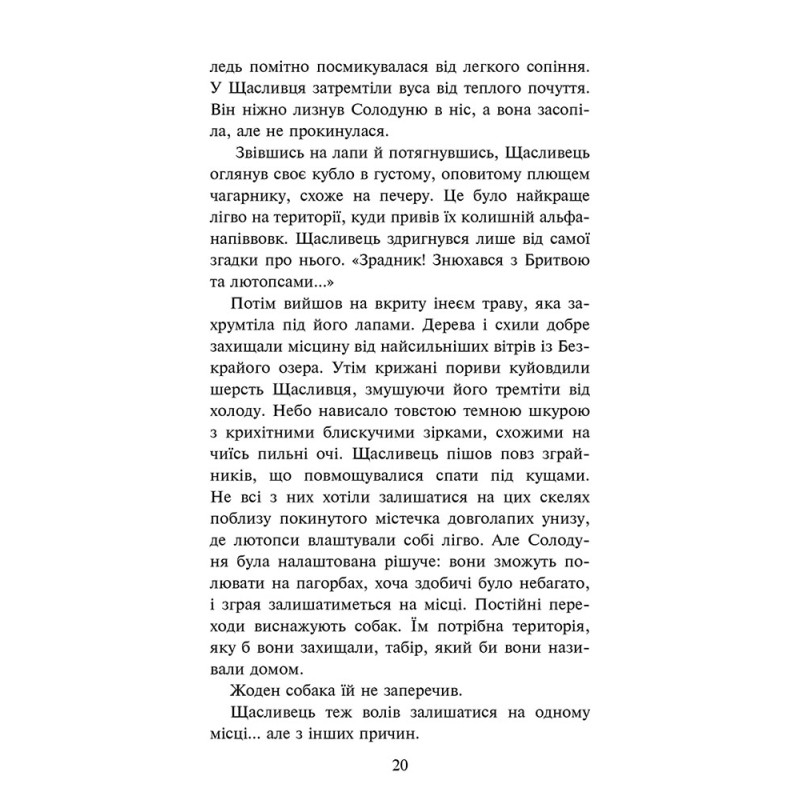 Зграя. Книга 6. Борвій собак — Ерін Гантер