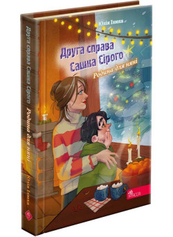 Друга справа Сашка Сірого. Родина для няні — Юлія Ілюха