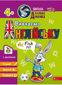 Школа Кролика Добрика. Вивчаємо англійську 4+