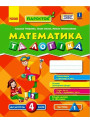 НУШ ПАРОСТОК Ранок Математика та логіка. 4-5 років. Частина 1 Титаренко, Масюк