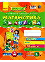 НУШ ПАРОСТОК Ранок Математика та логіка. 4-5 років. Частина 2 Титаренко, Масюк