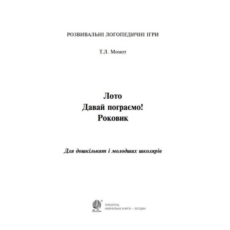 Лото Давай пограємо! Богдан Роковик: для дошкільнят і молодших школярів Розвивальна логопедична гра. Момот Тетяна