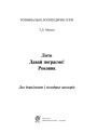 Лото Давай пограємо! Богдан Роковик: для дошкільнят і молодших школярів Розвивальна логопедична гра. Момот Тетяна