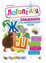 Логопедія Богдан Завдання на автоматизацію звука [Ж, Ш] Скорик Ольга