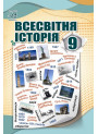 Всесвітня історія. Підручник для 9 класу — Васильків, Островський, Басюк, Паршин