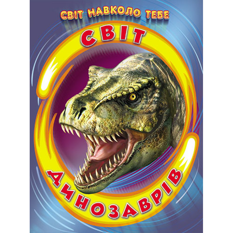 Світ динозаврів Белкар-книга Світ навколо тебе Біляєва