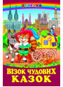 Візок чудових казок Белкар-книга Веселка
