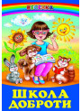 Школа доброти Белкар-книга Веселка