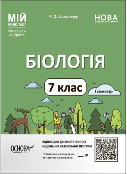 НУШ Мій конспект Основа Біологія 7 клас І семестр Матеріали до уроків Атаманчук