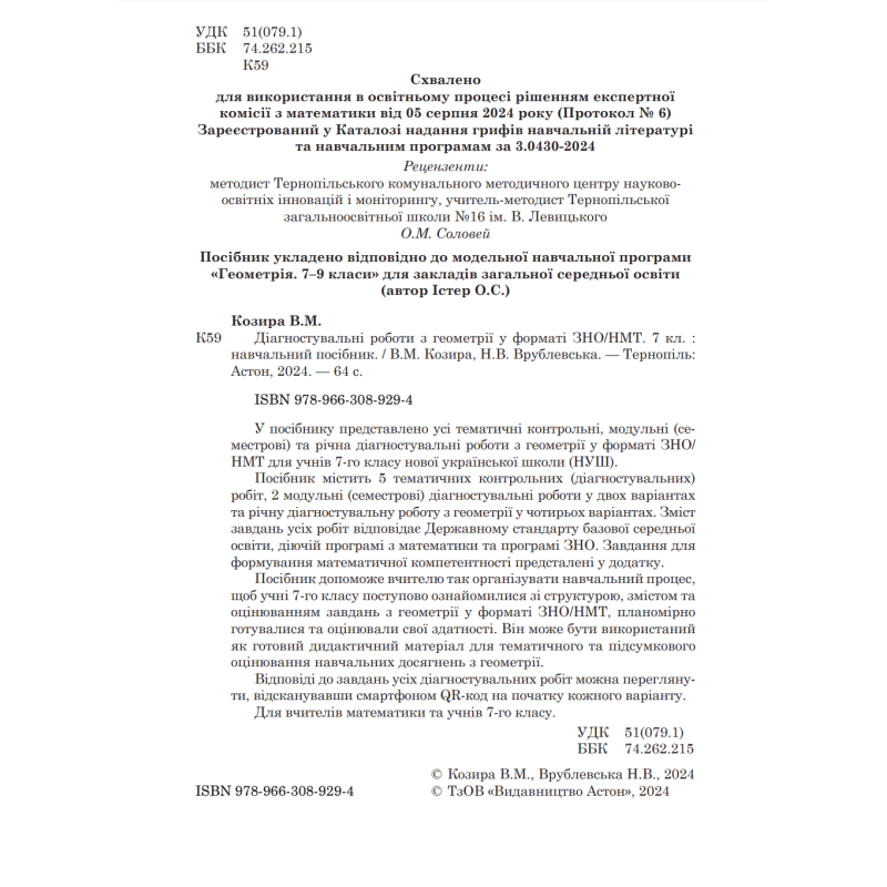 НУШ Діагностувальні роботи у форматі ЗНО/НМТ Астон Геометрія 7 клас Козира, Врублевська