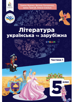 НУШ Підручник Освіта Українська та зарубіжна література 5 клас Частина 1 Яценко, Пахаренко
