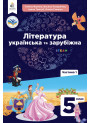 НУШ Підручник Освіта Українська та зарубіжна література 5 клас Частина 1 Яценко, Пахаренко