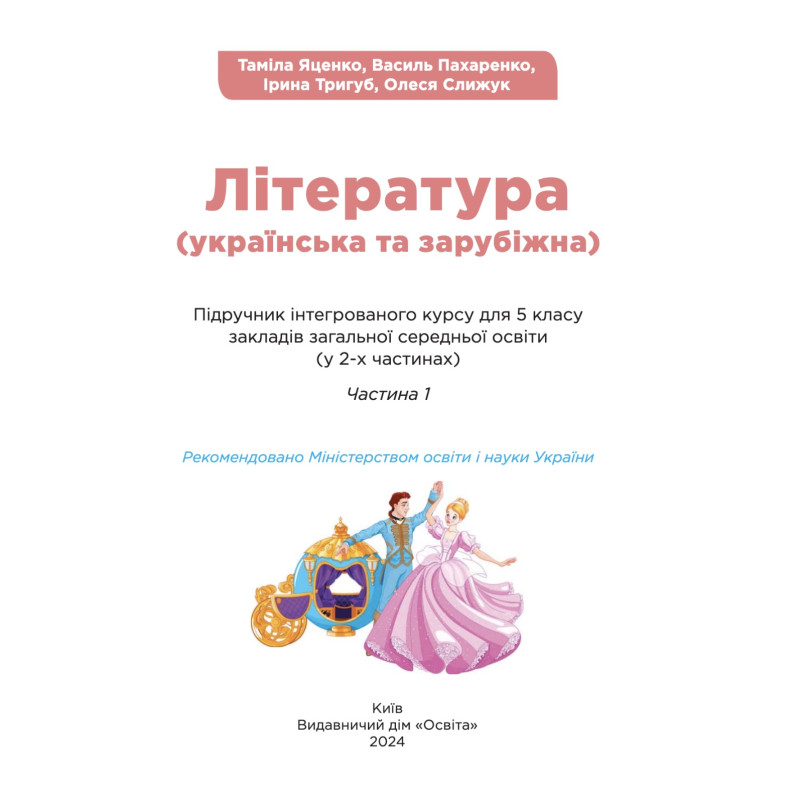 НУШ Підручник Освіта Українська та зарубіжна література 5 клас Частина 1 Яценко, Пахаренко
