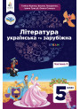НУШ Підручник Освіта Українська та зарубіжна література 5 клас Частина 2 Яценко, Пахаренко
